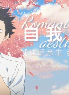 声之形：少年自我救赎之路，弥补当年所犯的错，用余生来守护你