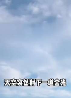 朱重八的随口一句，竟让稻草全部变成人帮他干活