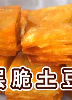 教你做嘎嘎香的千层脆土豆，老好吃了