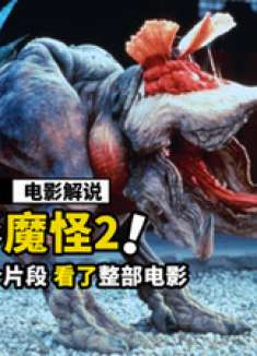 男人遇到奇怪生物，差点丢掉性命，电影