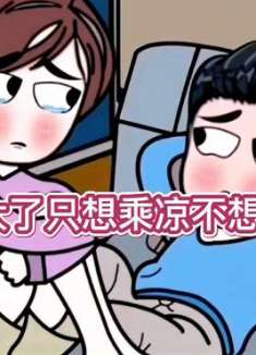 年纪大了不想栽树了只想乘凉了