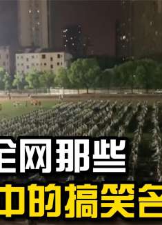 男生军训期间站着睡觉，被叫醒一瞬间还在“向右看齐”