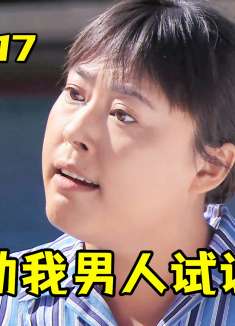 金婚17：心机绿茶恶意挑衅，被现任当场抓包，一言不合就开撕！