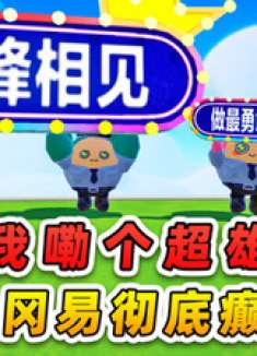 蛋仔派对龙与剑之诗：我嘞个超雄蛋仔冈易彻底癫儿了，哈哈哈！