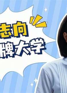 老师来了：少女志向远大，竟然想考名牌大学，她是否会成功
