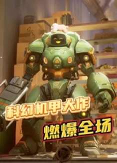 科幻机甲大作燃爆全场 群星纪元 群星纪元首发CG预告