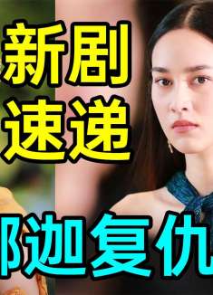 【新剧速递】神奇娜迦，魔幻复仇！高颜值狗血奇幻剧《娜迦项链》