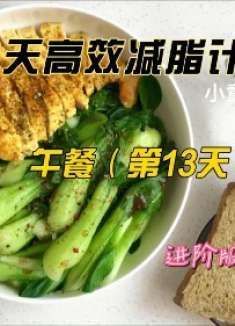 鸡胸肉天花板吃法，减肥的姐妹一起吃瘦不饿瘦，第13天午餐