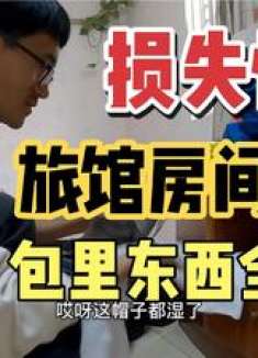 住的便宜小旅馆半夜漏雨，装备淋湿了损失惨重，吃个黄焖鸡压压惊