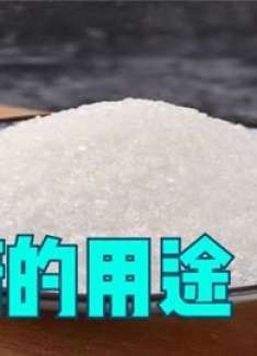 家有白糖的，立马回家找找！现在清楚不晚，快提醒家人，帮大忙