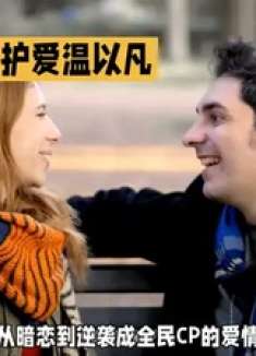 桑延温以凡：暗恋到全民CP的逆袭