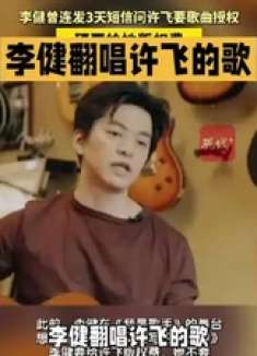 李健翻唱许飞歌曲坚持付费