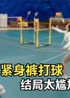 盘点美女的那些尴尬瞬间，美女穿紧身裤打球，结局太尴尬了