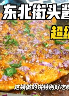 东北街头大姨做了二十年的酱香饼，酥酥脆脆好好吃！