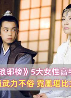 《琅琊榜》5大女性高手：个个颜值武力不俗，霓凰堪比女版蒙挚
