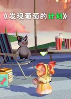 元梦之星：意外发现葡萄的计划！看我怎么巧妙化解！