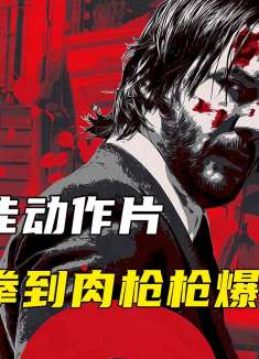 拍电影持枪最标准的演员：基努里维斯！《疾速追杀2》