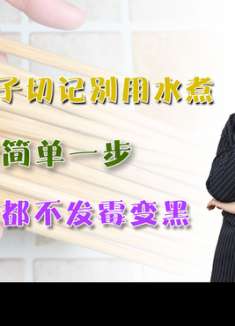 新买的筷子切记别用水煮！只需简单一步，用一辈子都不发霉变黑