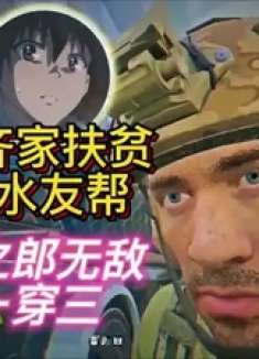 杨齐家扶贫拉水友帮忙！