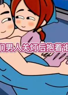 听说你们男人关灯后抱谁都一样
