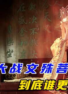 济公大战文殊菩萨，看谁更厉害