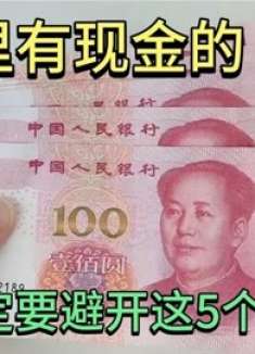 家里有现金的，藏钱尽量避开这5个地方，我也才清楚，快看看