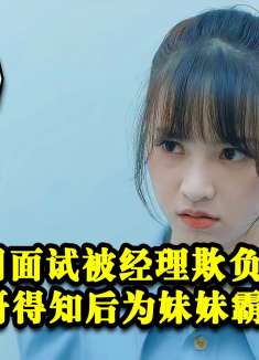 女孩去公司面试被经理欺负，哥哥得知后为妹妹霸气复仇！
