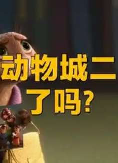 疯狂动物城二上映了吗