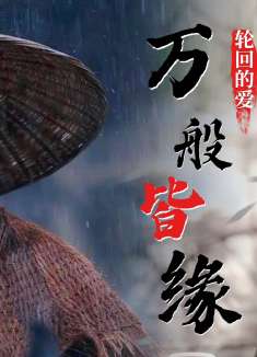 青蛇前缘：你舍命救我一次，我便等你几世轮回