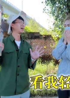 搞笑剧：姑娘欠钱不还，小伙要账中了姑娘的圈套，结局太逗了