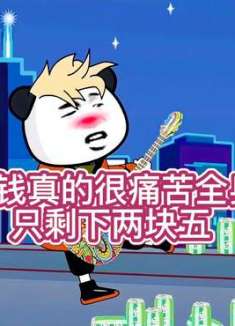 没钱真的很痛苦全身就剩下两块五