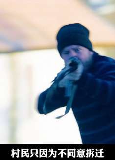 村民只因为不同意拆迁，就被雇佣兵屠杀殆尽
