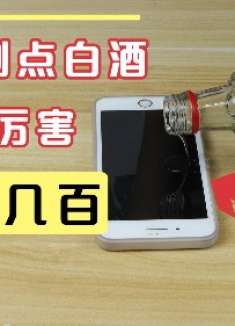 才明白，白酒滴到手机上真厉害，一年省不少钱，邻居都纷纷学起来
