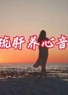 聆听一首疏肝养心音乐，平静心情，忘却烦恼，疏肝养神养心