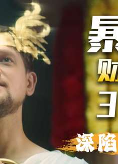 暴走财神3：财神深陷爱河，争夺仙骨的任务都忘了，这该如何是好