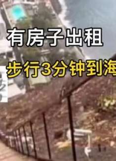 海边有房出租，三分钟到海边