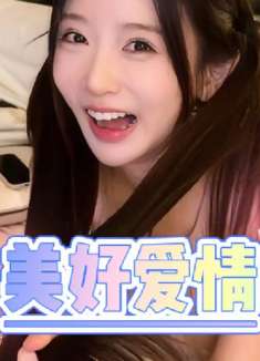 爱情美好的瞬间，深情不及久伴，厚爱无需多言甜甜的恋爱