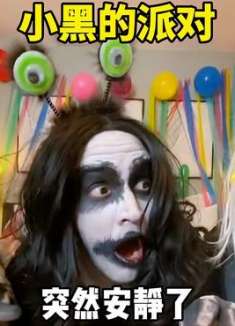 小黑的派对，突然安静了