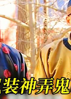 纪晓岚装神弄鬼来吓唬和珅，和珅直接当场给纪晓岚跪了