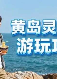 黄岛灵山岛游玩攻略