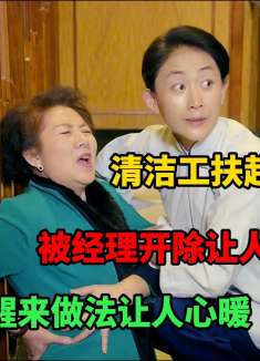 清洁工扶起摔倒老人，被经理开除让人心寒，老人醒来做法让人暖心