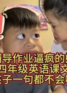 被辅导作业逼疯的妈妈！四年级英语课文，孩子一句也不会啊