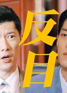 《梦中的那片海》从兄弟到反目！叶国华联手陈宏军算计春生，窒息