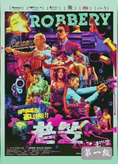 【第一段】一部荒诞诙谐的小众港片《老笠》