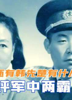 江青点评军中两霸，除了许世友还有韩先楚，都有什么过人之处