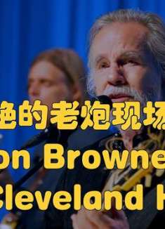 令人惊艳的老炮现场！Jackson Browne献唱《My Cleveland Heart》