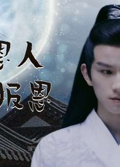 男狐聊斋3：一次偶然遇见前世恩人，狐妖想方设法，开始报恩