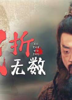 九色鹿王前尘：寻找鹿王艰险重重，各自心怀叵测，惹祸招灾