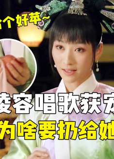安陵容靠唱歌获宠时，为啥四大爷扔给她个苹果？背后原因细思极恐