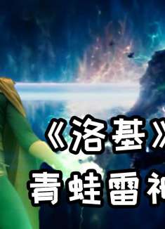 灭霸,生命法庭齐上阵,《洛基》第五季解析